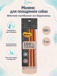 Мнямс - Лакомство для собак, Колбаски из Баранины, 125г