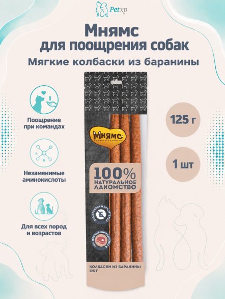 Мнямс - Лакомство для собак, Колбаски из Баранины, 125г