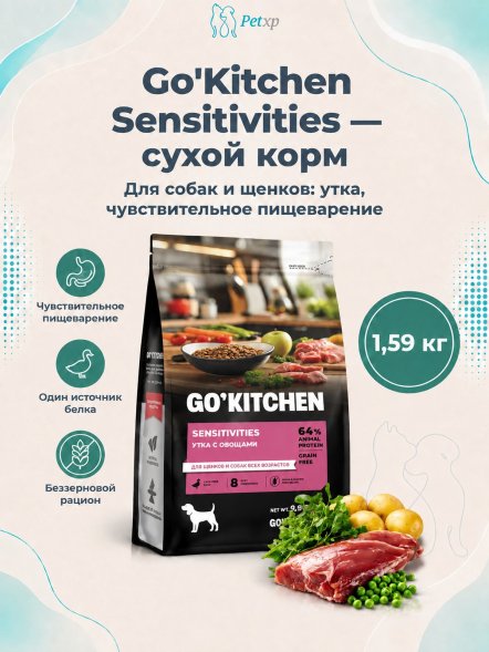 Go&amp;#039;Kitchen Grain Free - Беззерновой сухой корм для щенков и собак, с уткой, для чувствительного пищеварения (Sensitivities)