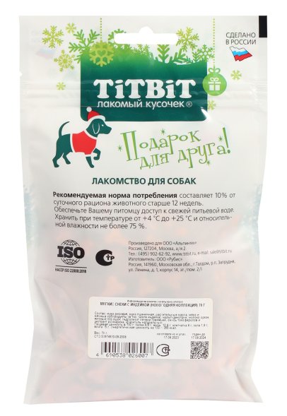 TiTBiT - Лакомства для собак, новогодняя коллекция, Мягкие снеки с индейкой