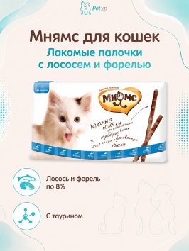 Мнямс - Лакомые палочки 13,5 см для кошек с лососем и форелью 10х5 г