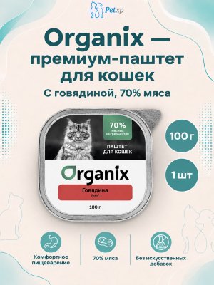 Инфографика SKU pp67107; создана плагином, задание #4355 Organix - Премиум паштет для кошек с говядиной, 70% мяса, 100гр