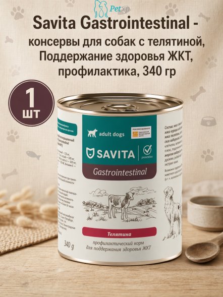 Savita Gastrointestinal - консервы для собак с телятиной, Поддержание здоровья ЖКТ, профилактика, 340 гр