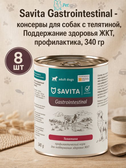 Savita Gastrointestinal - консервы для собак с телятиной, Поддержание здоровья ЖКТ, профилактика, 340 гр