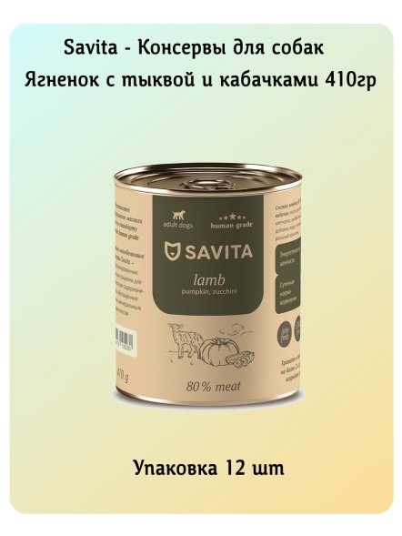 SAVITA - Консервы для собак, Ягненок с Тыквой и Кабачками