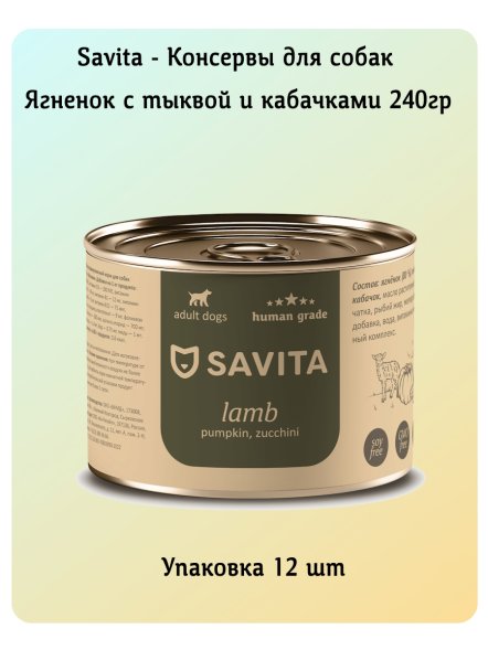 SAVITA - Консервы для собак, Ягненок с Тыквой и Кабачками