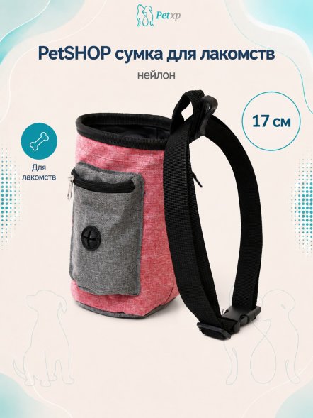 PetSHOP - Сумка для лакомств, нейлон