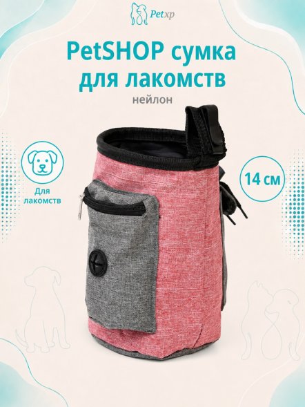 PetSHOP - Сумка для лакомств, нейлон