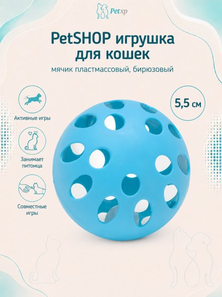 PetSHOP - Игрушка для кошек мячик пластмассовый, бирюзовый