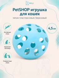 PetSHOP - Игрушка для кошек мячик пластмассовый, бирюзовый