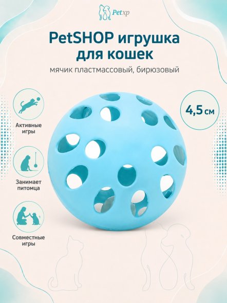 PetSHOP - Игрушка для кошек мячик пластмассовый, бирюзовый