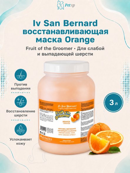 Iv San Bernard Fruit of the Groomer Orange — восстанавливающая маска для слабой и выпадающей шерсти