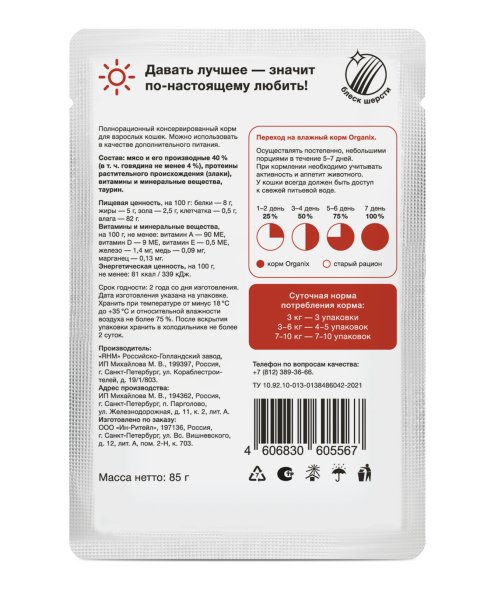 Organix - Паучи для взрослых кошек, Говядина в соусе, 85 гр