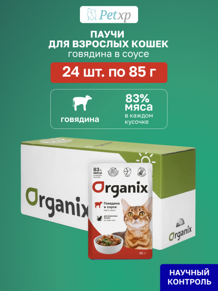 Organix - Паучи для взрослых кошек, Говядина в соусе, 85 гр