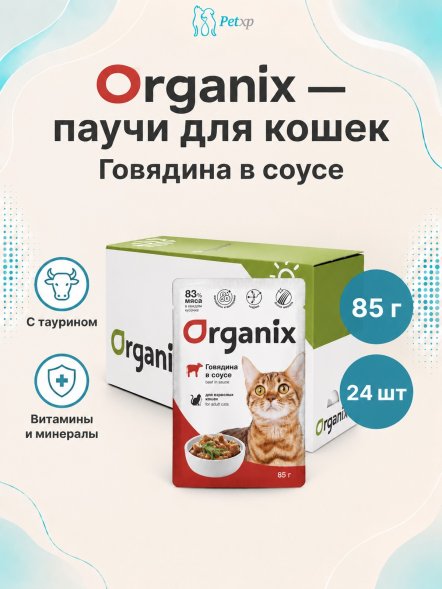 Organix - Паучи для взрослых кошек, Говядина в соусе, 85 гр