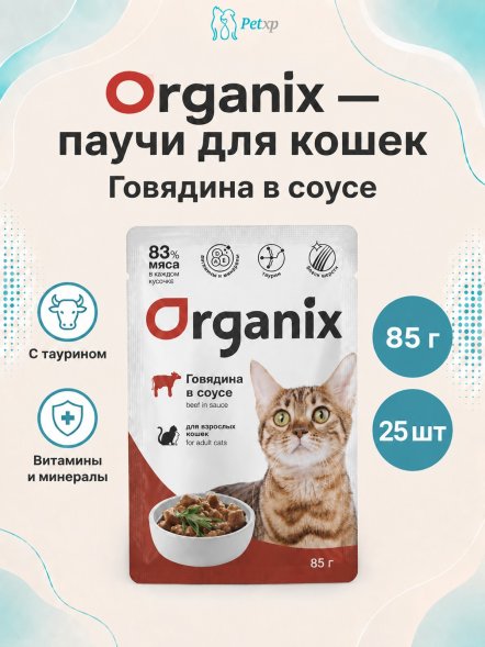 Organix - Паучи для взрослых кошек, Говядина в соусе, 85 гр