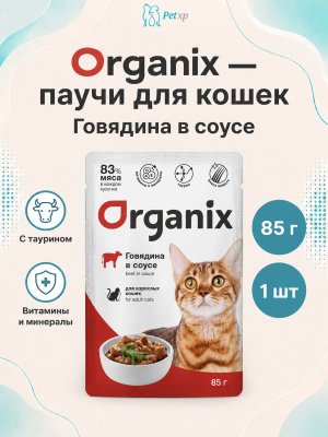 Инфографика SKU pp61267; создана плагином, задание #4430 Organix - Паучи для взрослых кошек, Говядина в соусе, 85 гр