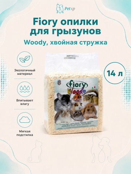 Fiory Woody - Опилки для грызунов, 14 л