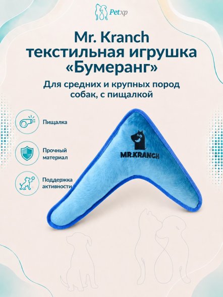 Mr. Kranch - Игрушка для собак средних и крупных пород, Бумеранг с пищалкой, 34х28,5х6,5см