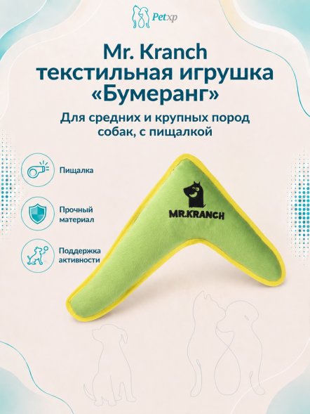 Mr. Kranch - Игрушка для собак средних и крупных пород, Бумеранг с пищалкой, 34х28,5х6,5см