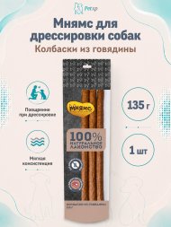 Мнямс - Лакомство для собак, Колбаски из Говядины, 135г