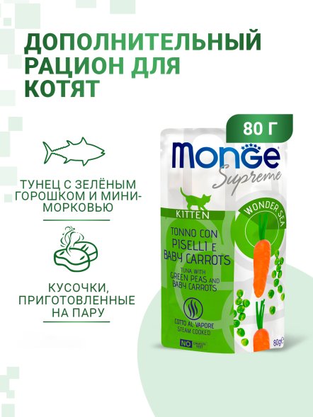 Monge Supreme- Консервы для котят из тунца с зелёным горошком и мини-морковью, паучи 80 г
