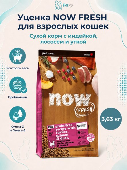 Уценка - Now Fresh Adult Cat - Сухой корм для кошек, с индейкой, лососем и уткой 3,63 кг