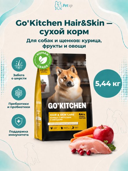 Go&amp;#039;Kitchen Hair&amp;amp;Skin - Сухой корм для щенков и собак, со свежей курицей, фруктами и овощами
