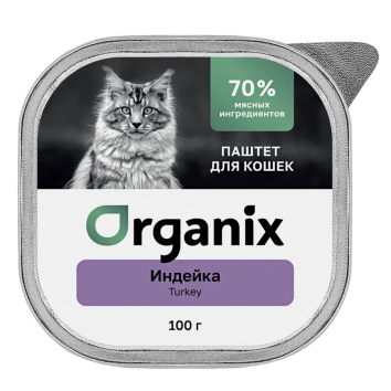 Organix - Премиум паштет для кошек с индейкой, 70% мяса, 100гр