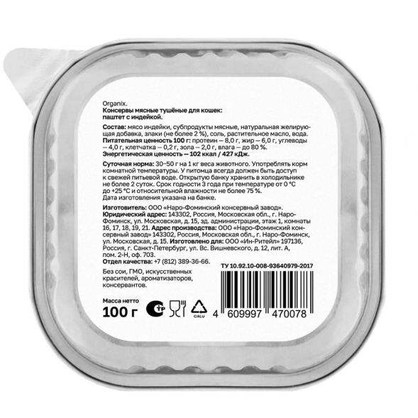 Organix - Премиум паштет для кошек с индейкой, 70% мяса, 100гр