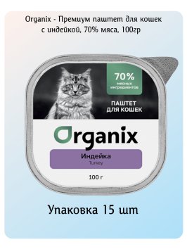 Organix - Премиум паштет для кошек с индейкой, 70% мяса, 100гр