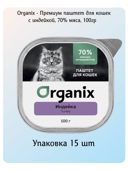 Organix - Премиум паштет для кошек с индейкой, 70% мяса, 100гр