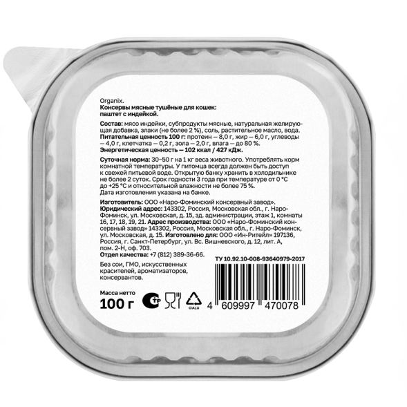 Organix - Премиум паштет для кошек с индейкой, 70% мяса, 100гр