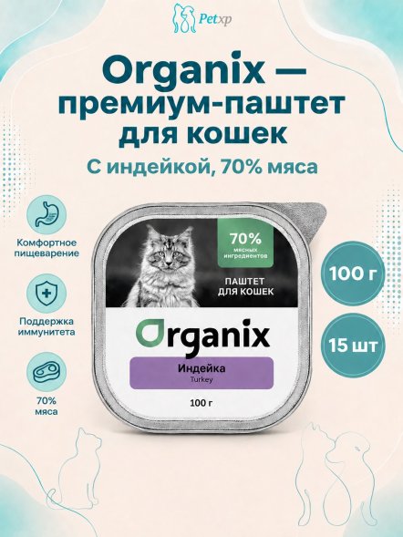 Organix - Премиум паштет для кошек с индейкой, 70% мяса, 100гр