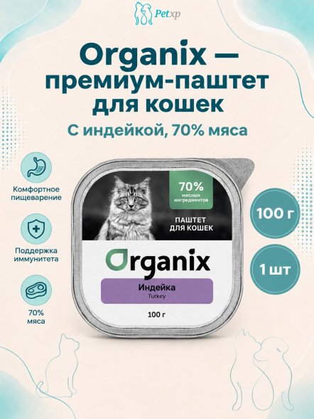 Organix - Премиум паштет для кошек с индейкой, 70% мяса, 100гр
