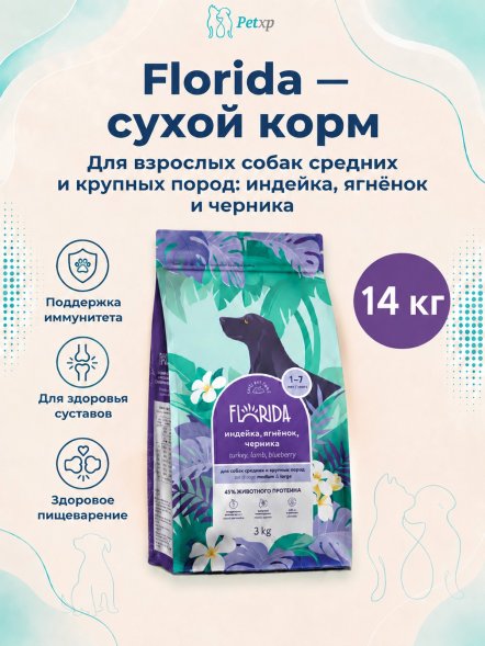 Florida - Сухой корм для взрослых собак средних и крупных пород с индейкой, ягненком и черникой
