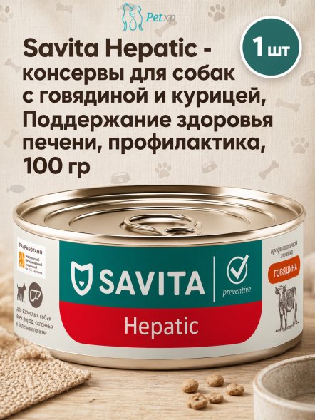 Savita Hepatic - консервы для собак с говядиной и курицей, Поддержание здоровья печени, профилактика, 100 гр