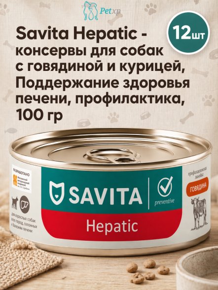 Savita Hepatic - консервы для собак с говядиной и курицей, Поддержание здоровья печени, профилактика, 100 гр