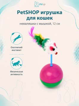 PetSHOP - Игрушка для кошек, неваляшка с мышкой, 12 см
