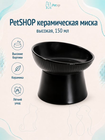 PetSHOP - Миска керамическая высокая, 150 мл