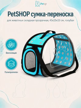 PetSHOP - Сумка - переноска для животных складная прозрачная, 45x25x33 см, голубая