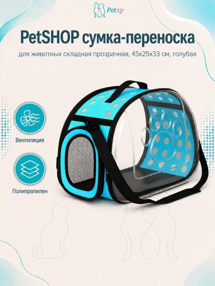 PetSHOP - Сумка - переноска для животных складная прозрачная, 45x25x33 см, голубая