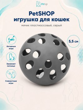 PetSHOP - Игрушка для кошек мячик пластмассовый, серый