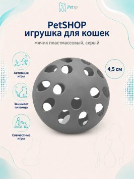 PetSHOP - Игрушка для кошек мячик пластмассовый, серый