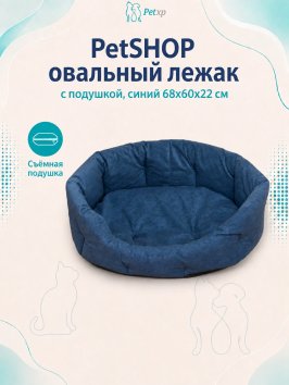 PetSHOP - Лежак овальный с подушкой, синий 68x60x22 см