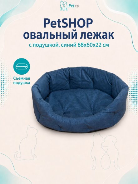 PetSHOP - Лежак овальный с подушкой, синий 68x60x22 см