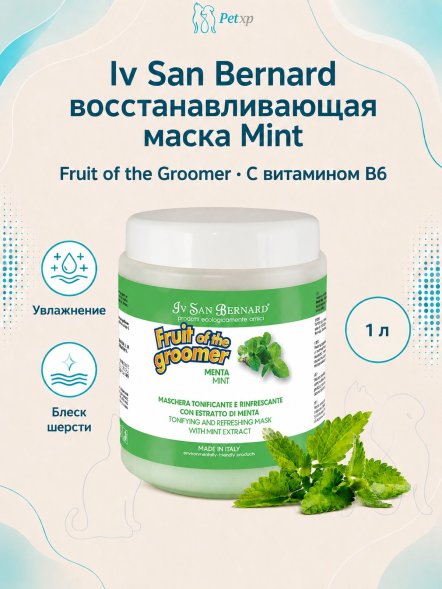 Iv San Bernard Fruit of the Groomer Mint — восстанавливающая маска с витамином B6