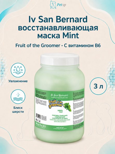 Iv San Bernard Fruit of the Groomer Mint — восстанавливающая маска с витамином B6