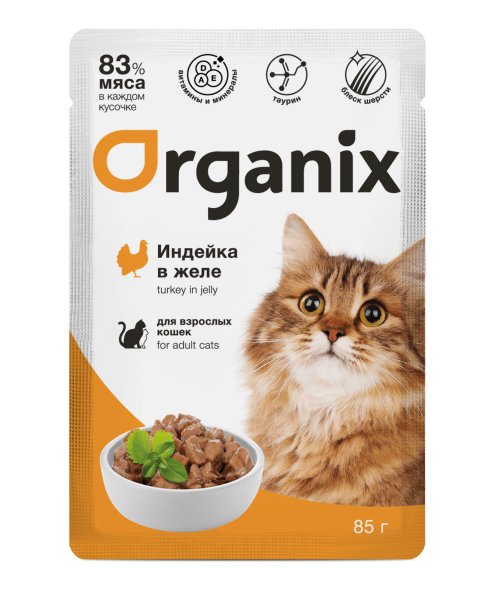 Organix - Паучи для взрослых кошек, Индейка в желе, 85 гр