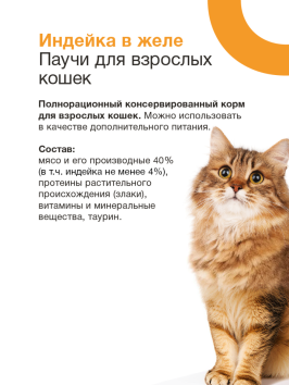 Organix - Паучи для взрослых кошек, Индейка в желе, 85 гр